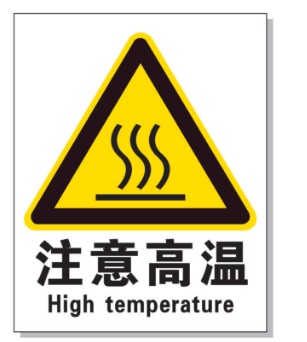 湖南耐高温警示标签 